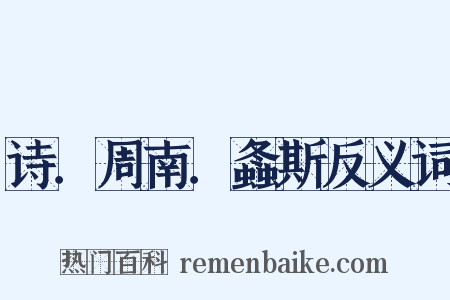 诗．周南．螽斯反义词是什么意思的图片